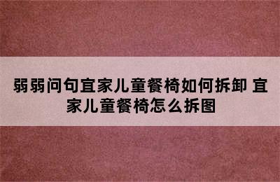 弱弱问句宜家儿童餐椅如何拆卸 宜家儿童餐椅怎么拆图